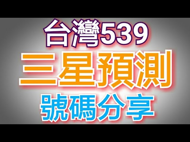 三星彩預測號碼 - 玄學與科學的交匯之旅