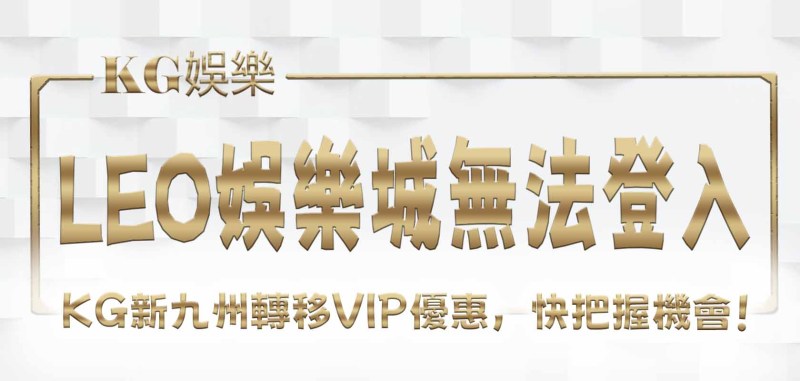 九州娛樂城會員等級 - 深入探索尊榮體驗與專屬特權