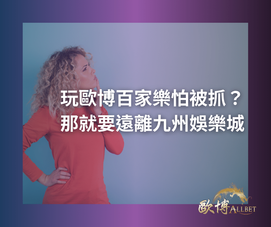 九州娱乐城被抓:揭开网络博彩乱象背后的真相与行业深思