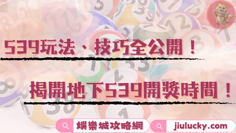 地下539 - 潜藏在台灣社會繁荣表象下的博弈暗流