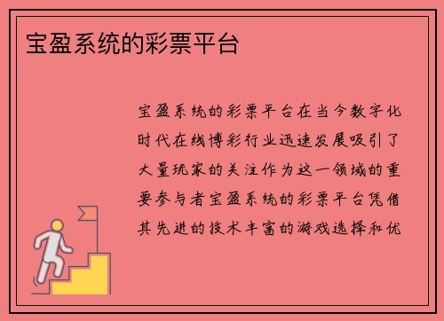 探索彩票平台的世界 - 从功能到安全性一网打尽