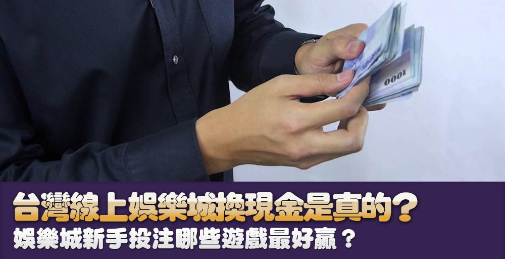 臺灣線上娛樂城 - 全面解密網路博弈的興起與挑戰