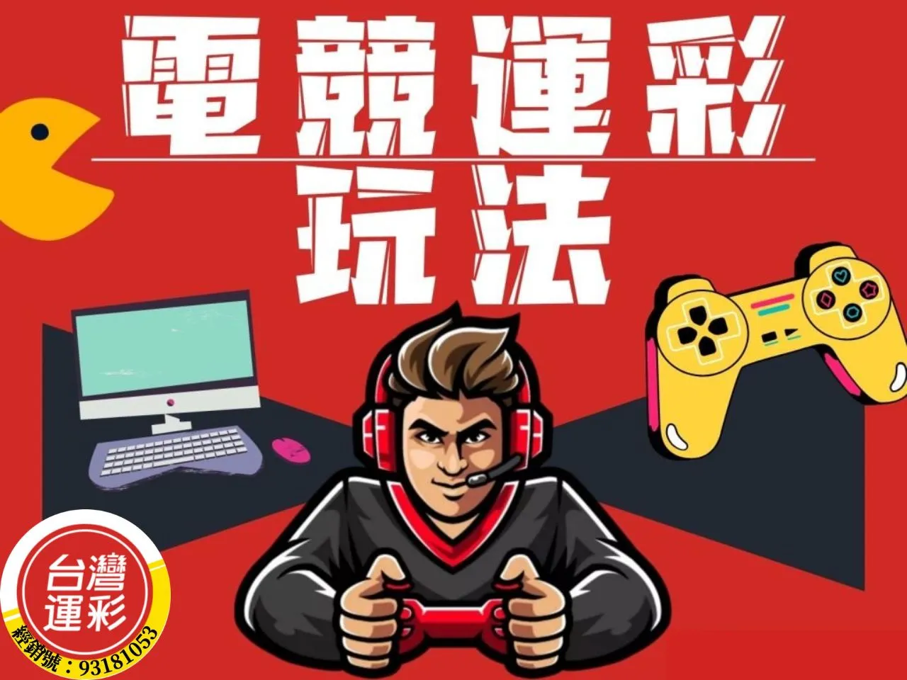 臺灣運彩電競 - 開啟合法合規的電競投注新時代